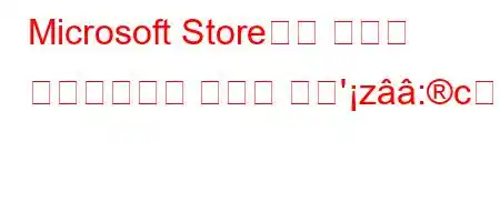 Microsoft Store에서 게임을 다운로드하는 방법은 무엇'z:c